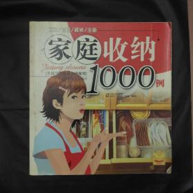 家庭收纳1000例