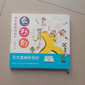 3－6岁儿童如何自救的宝典：会动的安全教育漫画书