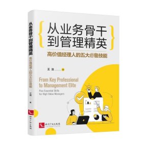 从业务骨干到管理精英——高价值经理人的五大必备技能