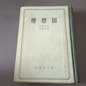 理想国