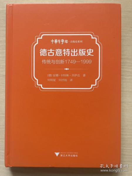 德古意特出版史：传统与创新1749—1999