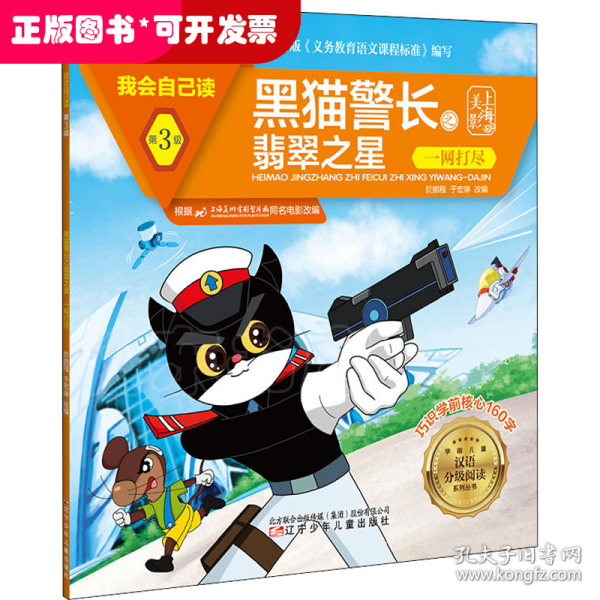 黑猫警长之翡翠之星(一网打尽)/我会自己读/学前儿童汉语分级阅读系列丛书