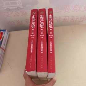 中国共产党历史（第一卷 下册+第二卷 上下册） ：第一卷（1921-1949）+第二卷(1949-1978) 3册合售