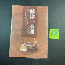 脉诊一本通 简单易学一目了然