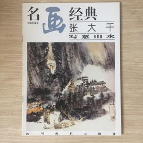 名画经典 张大千写意山水