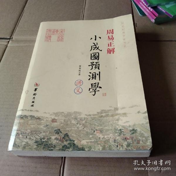 21世纪易学家书系·周易正解：小成图预测学讲义