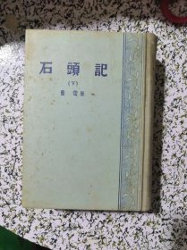 1957年一版一印：石头记（下）品好！