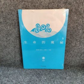 生命的奥秘 汤寿根 9787110097625 科学普及出版社