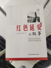 红色延安的故事（精编版）