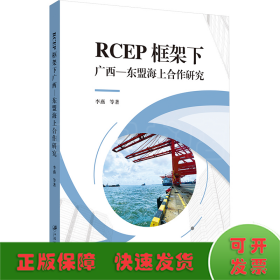 RCEP框架下广西-东盟海上合作研究