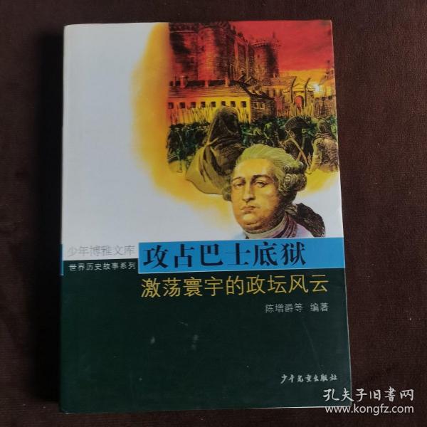 攻占巴士底狱：激荡寰宇的政坛风云