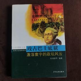 攻占巴士底狱：激荡寰宇的政坛风云