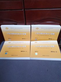 12系列建筑标准设计图集 建筑专业 一二三四 河南省工程建设标准设计DBJT19—07—2012