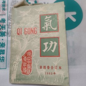 气功第四卷合订本1983