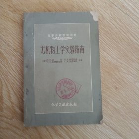 无机物工学实验指南