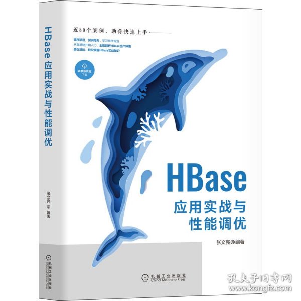 HBase应用实战与性能调优