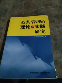 公共管理的理论与实践研究