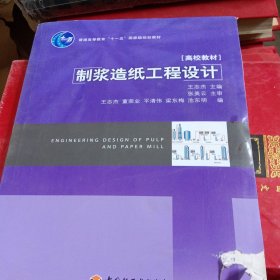 制浆造纸工程设计/普通高等教育“十一五”国家级规划教材（损坏如图不影响阅读）