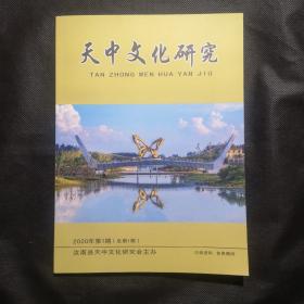 天中文化研究（创刊号）