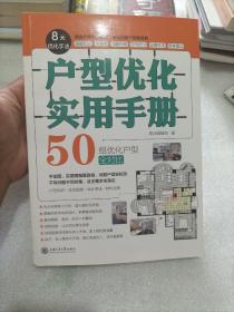 户型优化实用手册（业主装修前必读、室内设计师进阶必读，户型改造，不管买到什么房子都有救）