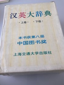 汉英大辞典 全新