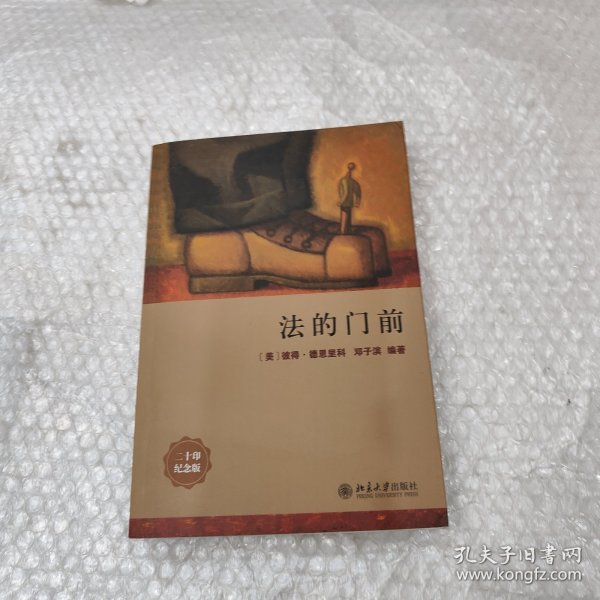 法的门前：经典著作《法律之门》中文精编本