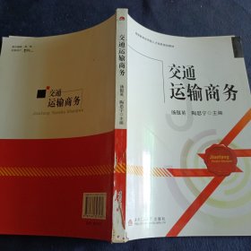 交通运输商务/高等教育应用型人才培养规划教材