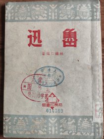魯迅 林維仁編 1950年