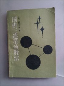 围棋三连星致胜法