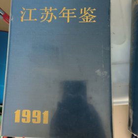 江苏年鉴1991