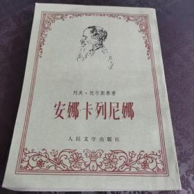 安娜·卡列尼娜 下册 1978年版世界名著 繁体竖版 周扬译