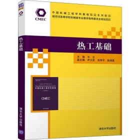 热工基础 大中专文科文教综合 作者 新华正版