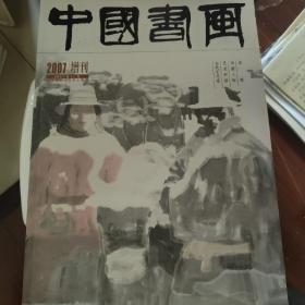 中国书画2007年增刊