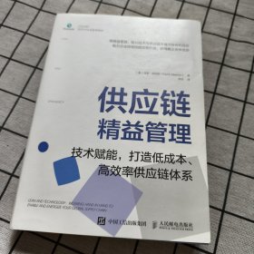 供应链精益管理：技术赋能，打造低成本、高效率供应链体系