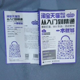 淘宝天猫网店运营从入门到精通 爆款打造 SEO实战 活动营销一本就够