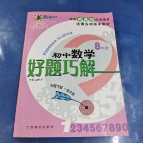 新课标好题巧解：初中物理（8年级）