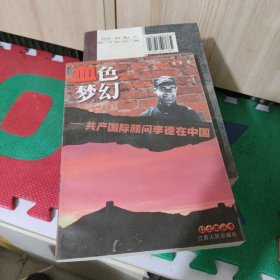 血色梦幻：共产国际顾问李德在中国