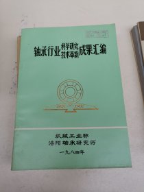 轴承行业科学研究技术革新成果汇编 1978-1982