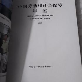 中国劳动和社会保障年鉴：2007