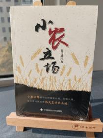 小农立场