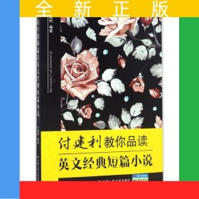 付建利教你品读英文经典短篇小说