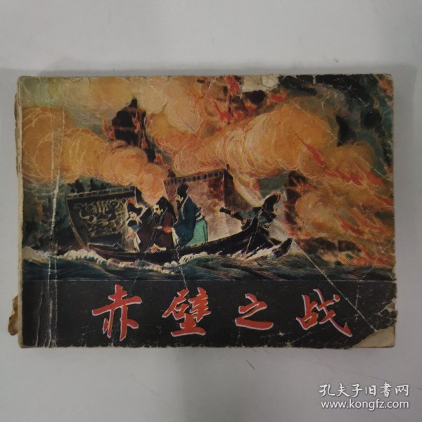 连环画：赤壁之战