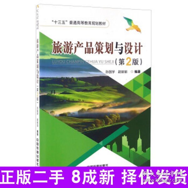 旅游产品策划与设计第二2版孙国学 赵丽丽9787113216412中国铁道出版社2016-05-01普通图书/教材教辅考试/考试/其他考试