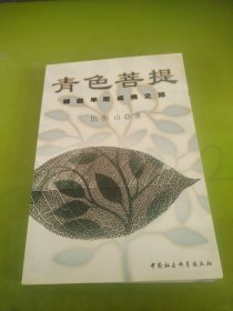 青色菩提:释迦牟尼成佛之路