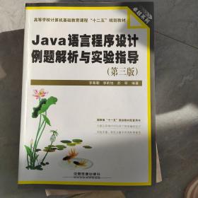 Java语言程序设计例题解析与实验指导