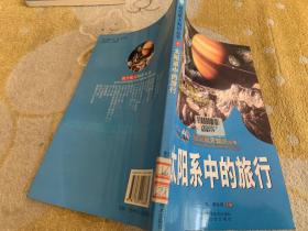 航空航天知识丛书4太阳系中的旅行