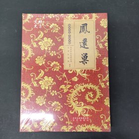 北京文史 京剧专辑：凤还巢 全新未拆封