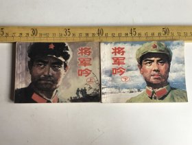 连环画：将军吟（上下全）上美版