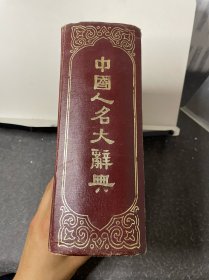 中国人名大辞典 商务印书馆
