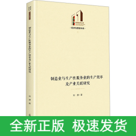 制造业与生产性服务业的生产效率及产业关联研究